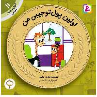 آموزش سواد مالی به کودکان 11 اولین پول تو جیبی من اثر شئران لوئیس