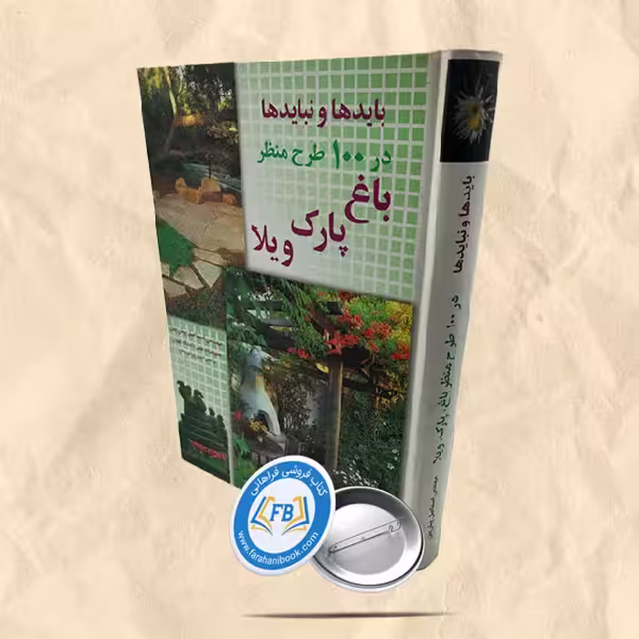 بایدها و نبایدها در 100طرح منظر باغ پارک ویلا