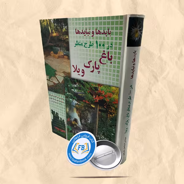 بایدها و نبایدها در 100طرح منظر باغ پارک ویلا