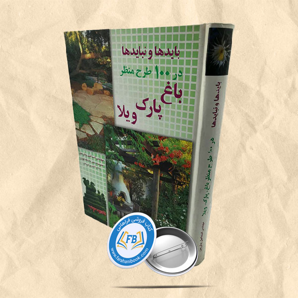 بایدها و نبایدها در 100طرح منظر باغ پارک ویلا