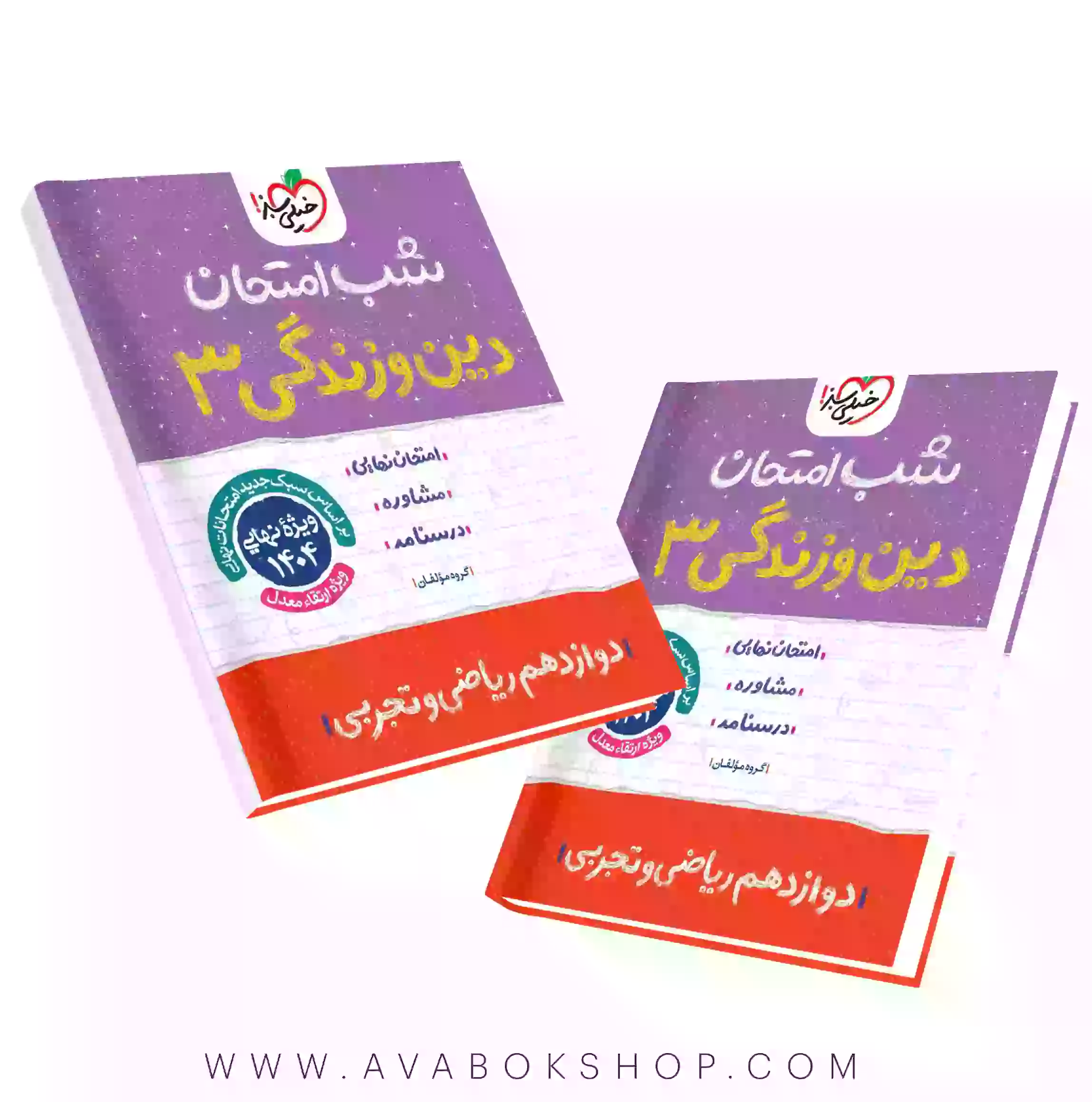 کتاب شب امتحان دین و زندگی دوازدهم خیلی سبز