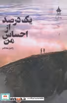 قیمت و خرید کتاب یک درصد از احساس من نشر آراسبان | ایده بوک