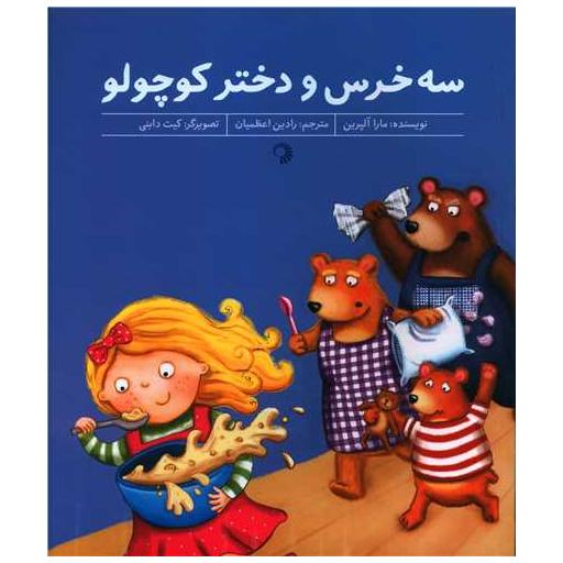 کتاب سه خرس و دختر کوچولو (خشتی) اثر مارا آلپرین