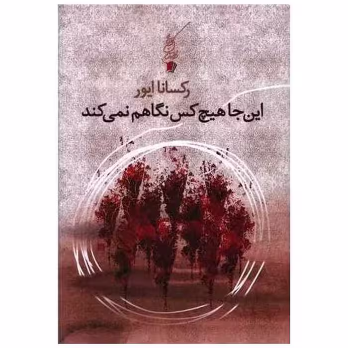 کتاب این جا هیچ کس نگاهم نمی کند اثر رکسانا ایور