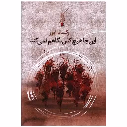 کتاب این جا هیچ کس نگاهم نمی کند اثر رکسانا ایور