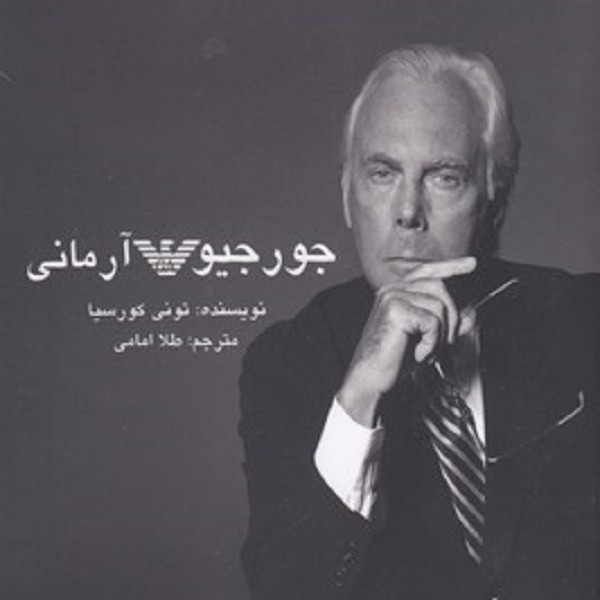 جورجیو آرمانی