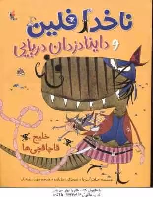 ناخدا فلین و داینادزدان دریایی ( جایلز آندریا – مهرزاد زمردیان ) خلیج قاچاقچی ها