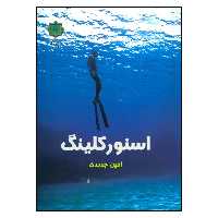 کتاب اسنورکلینگ اثر امین جدیدی نشر پازینه