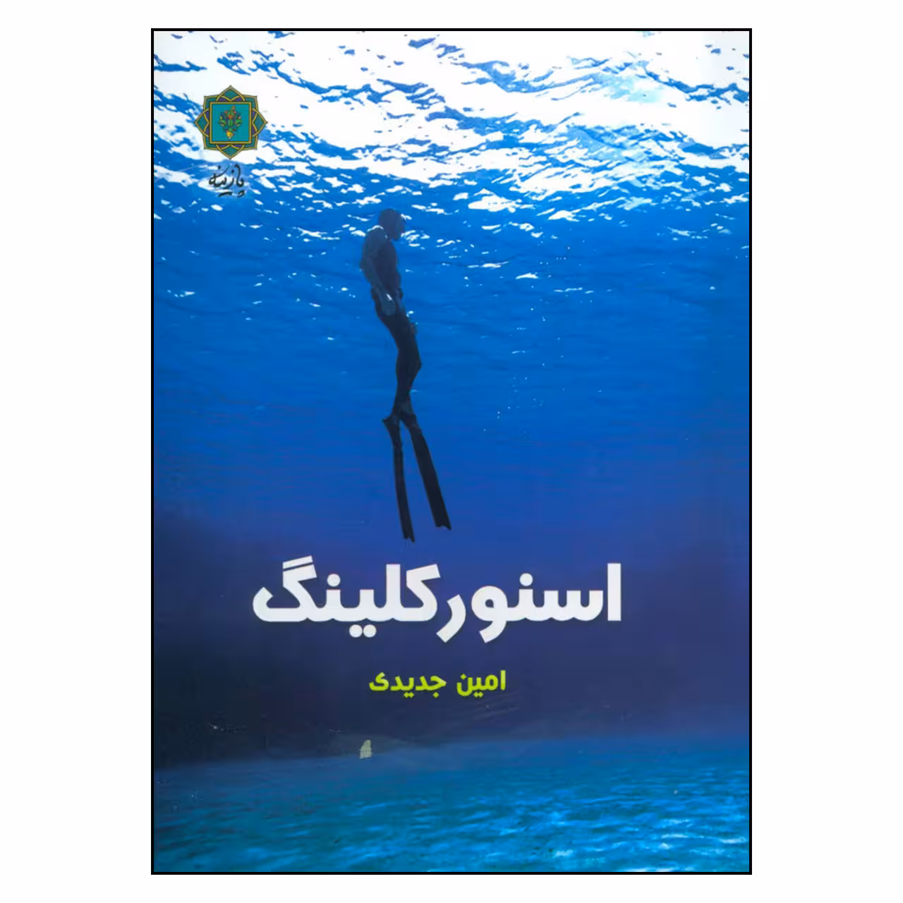 کتاب اسنورکلینگ اثر امین جدیدی نشر پازینه