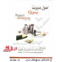اصول مدیریت پروژه - فروشگاه کتاب اشراق