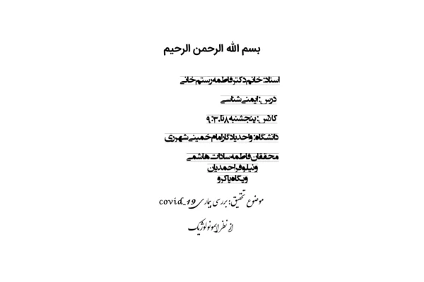 بررسی بیماری COVID-19 🔬 - کتابخانه مجازی واتیکان
