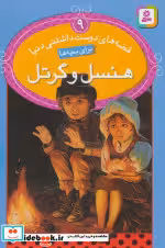 قیمت و خرید کتاب هنسل و گرتل اثر برادران گریم | ایده بوک