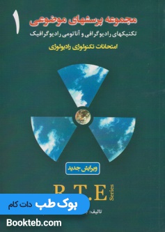 مجموعه پرسشهای موضوعی RTE امتحانات تکنولوژی رادیولوژی جلد اول و دوم