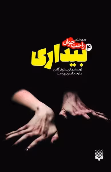 رمان های راحت خوان (بیداری4) - کتاب‌فروشی کوچه کتاب