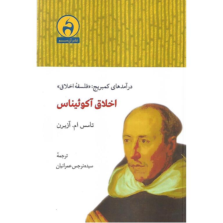 اخلاق آکوئیناس