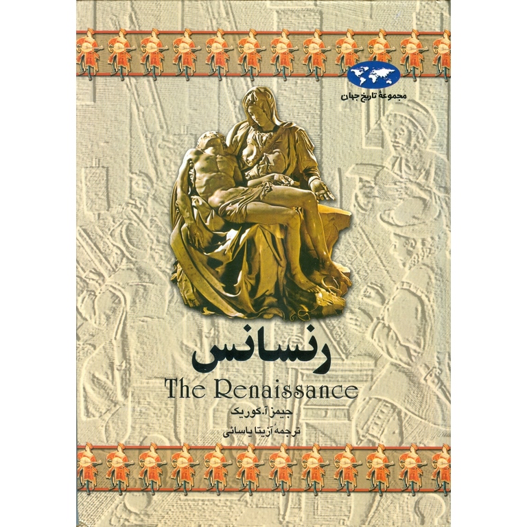 رنسانس (مجموعه تاریخ جهان - 3)