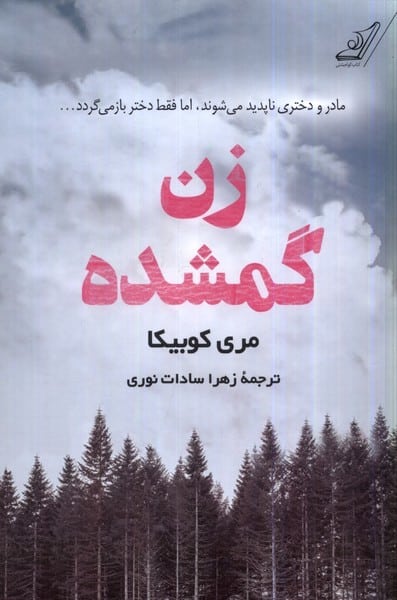 زن گمشده - کتابفروشی کوچه کتاب