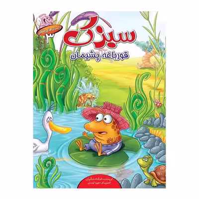 كتاب مجموعه داستان هاي فلفلي اثر فرشته رامشيني انتشارات براق 6 جلدي