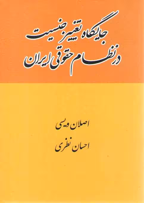 خرید کتاب جایگاه تغییر جنسیت در نظام حقوقی ایران — کتابسرای طه