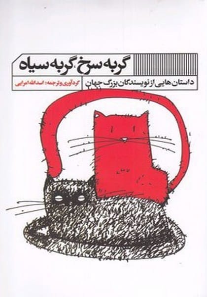 گربه سرخ گربه سیاه - کتابفروشی کوچه کتاب