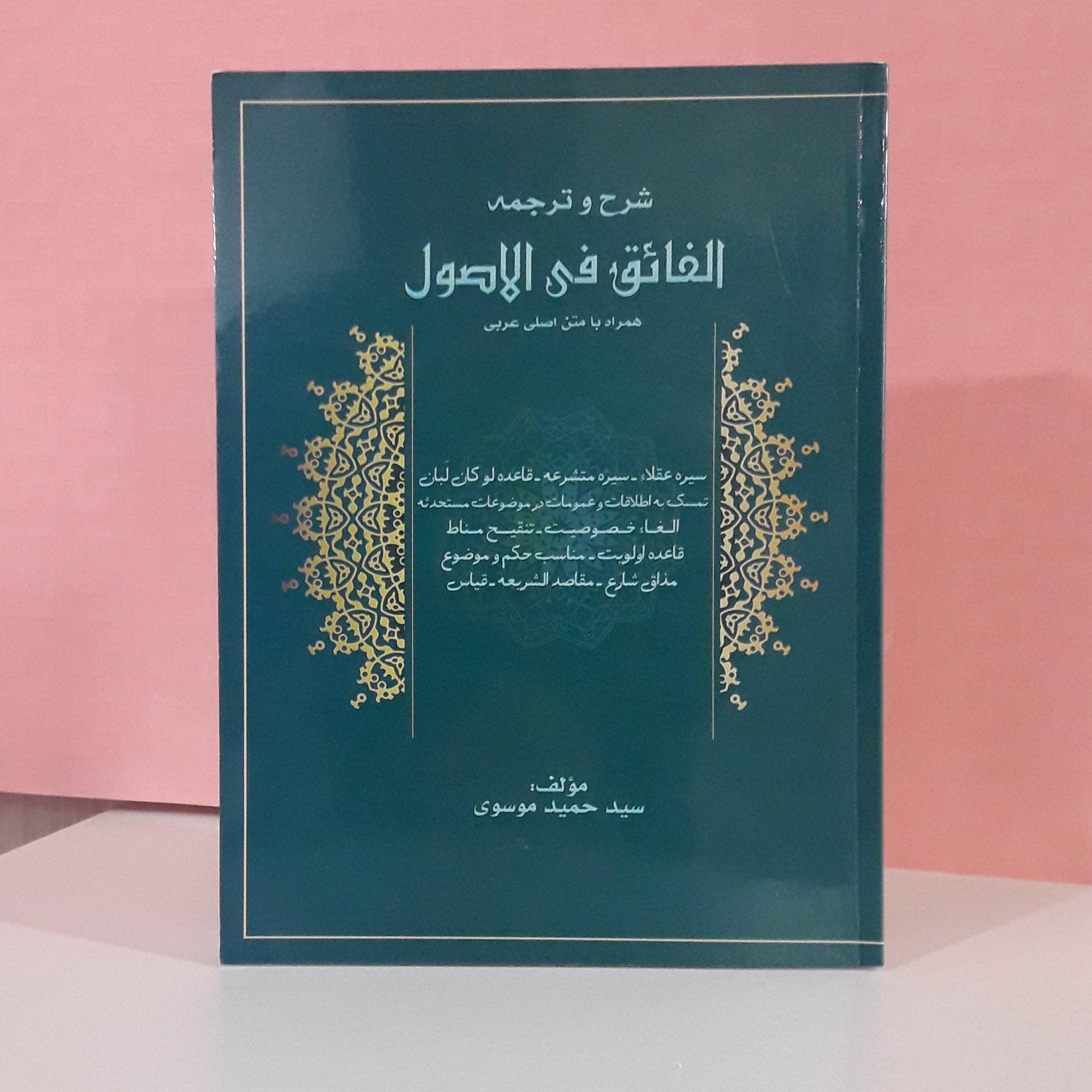 شرح و ترجمه الفائق فی الا صول همراه با متن اصلی عربی سید حمید موسوی