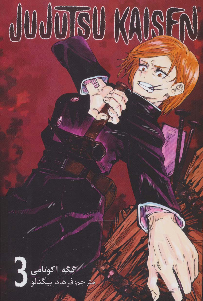 مانگا فارسی جوجوتسو کایسن 3 (JUJUTSU KAISEN:نبرد جادویی)،(کمیک استریپ) - ناشربوک | خرید آنلاین کتاب