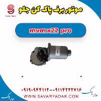 موتور برف پاک کن جلو ام وی ام X22 پرو