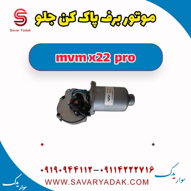موتور برف پاک کن جلو ام وی ام X22 پرو