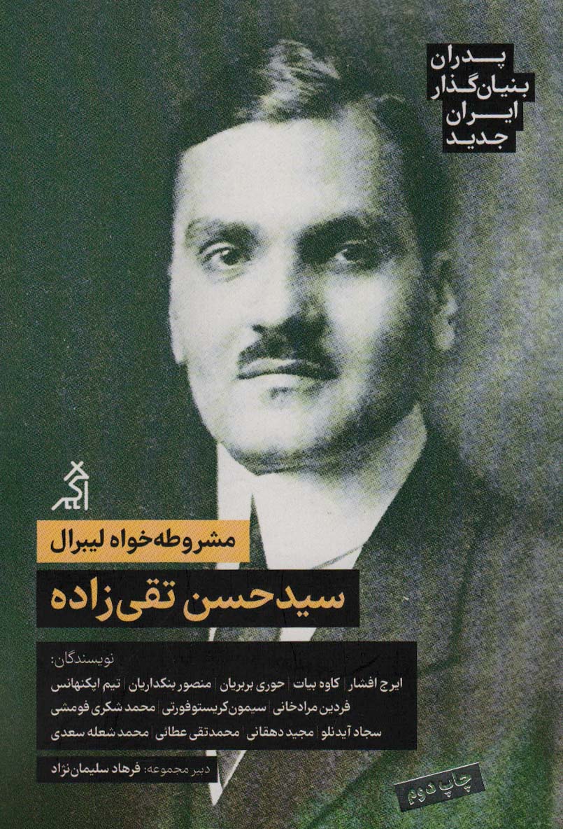 مشروطه خواه لیبرال:سیدحسن تقی زاده (پدران بنیان گذار ایران جدید) - ناشربوک | خرید آنلاین کتاب