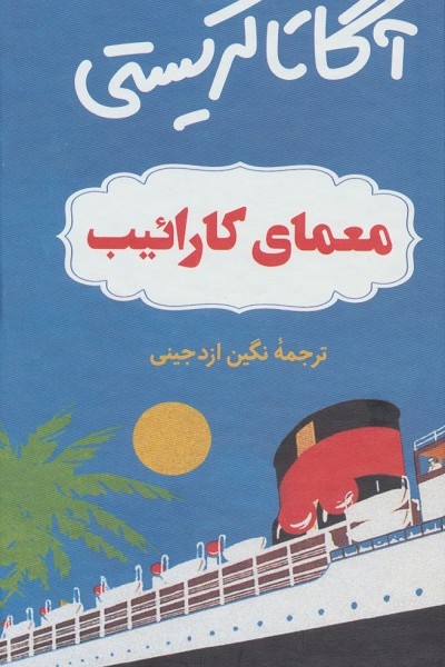 معمای کارائیب