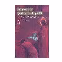 کتاب تفسیر عهد جدید با تکیه بر آیات مرتبط با زنان اثر نسرین حیدرزاده اصفهانی انتشارات کویر
