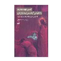 کتاب تفسیر عهد جدید با تکیه بر آیات مرتبط با زنان اثر نسرین حیدرزاده اصفهانی انتشارات کویر