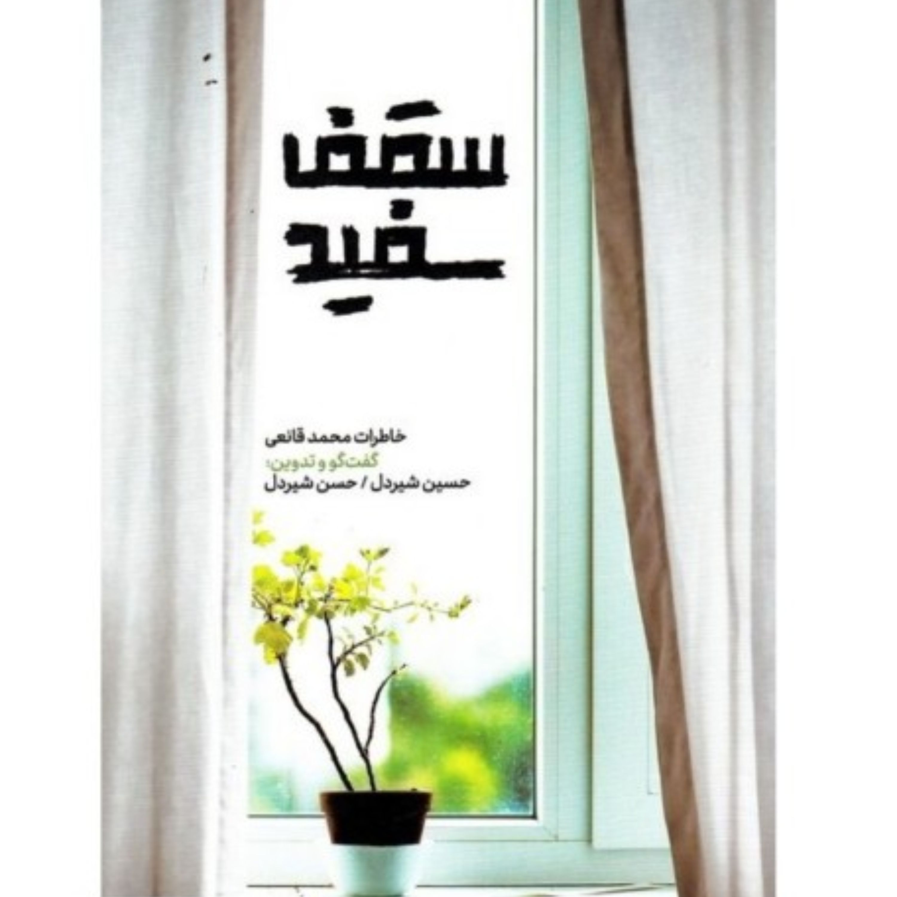 سقف سفید (خاطرات)