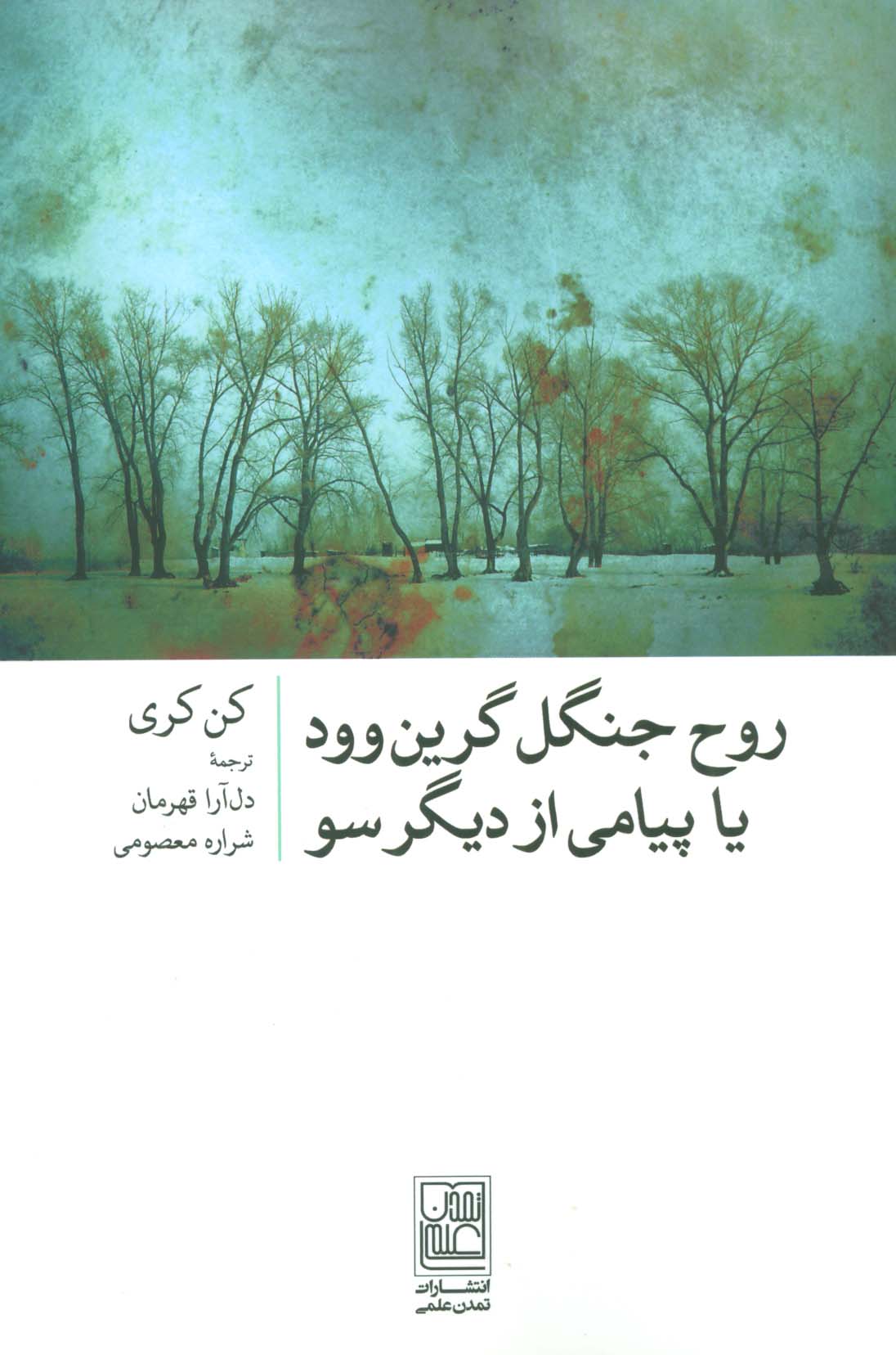 روح جنگل گرین وود یا پیامی از دیگر سو - ناشربوک | خرید آنلاین کتاب