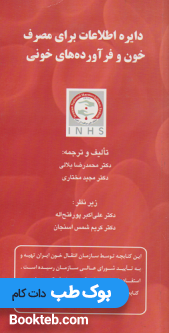 دایره اطلاعات برای مصرف خون و فرآورده های خونی