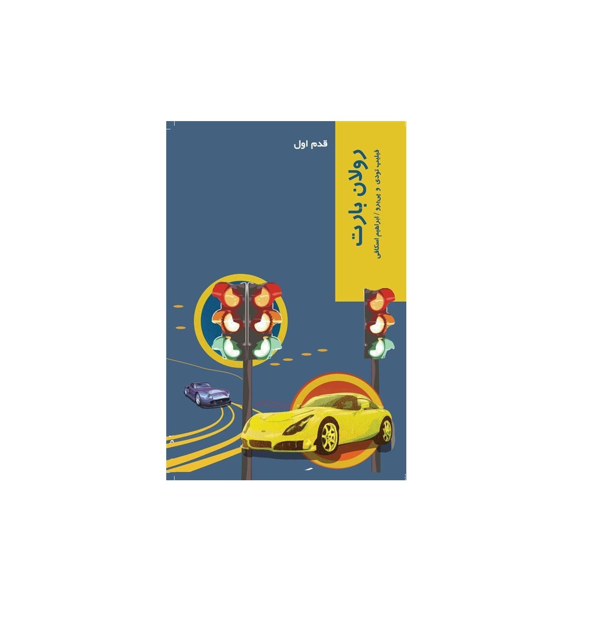 کتاب قدم اول رولان بارت اثر فیلیپ تودی