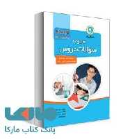 مجموعه سؤالات دروس هفتم گلواژه