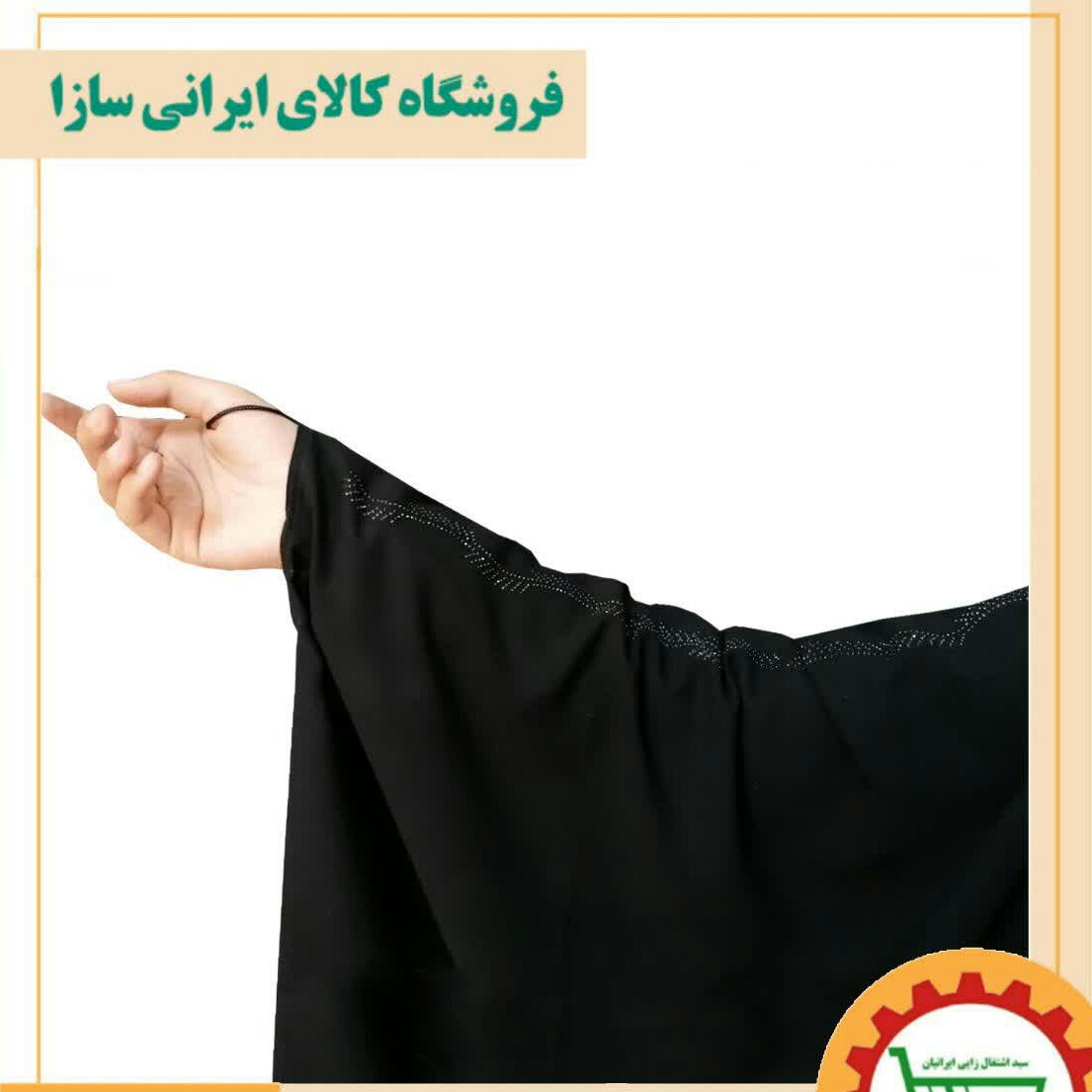چادر عربی نگین دار قد 155