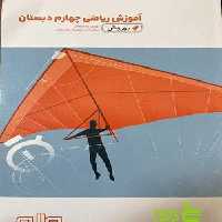 ریاضی چهارم ابتدایی بهروش واله - سیب ترش - SibTorsh خرید با تخفیف ویژه