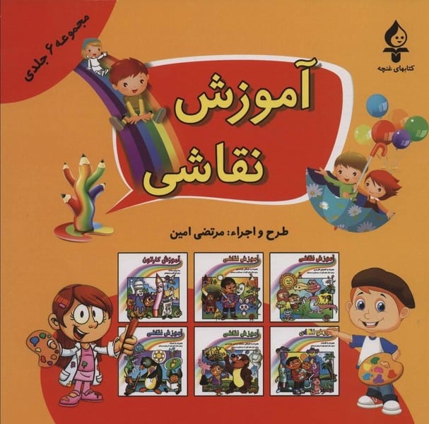 مجموعه آموزش نقاشی (جلدهای 1 تا 6) - کتاب‌فروشی کوچه کتاب