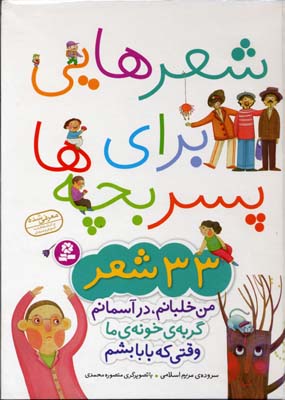 شعرهایی برای پسربچه ها(33 شعر)