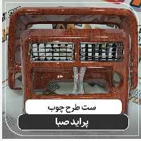 ست قاب دور ضبط وکیلومتر پراید طرح چوب