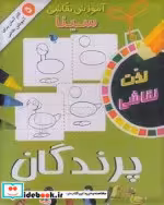 قیمت و خرید کتاب آموزش نقاشی سینا پرندگان | ایده بوک