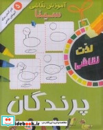 قیمت و خرید کتاب آموزش نقاشی سینا پرندگان | ایده بوک