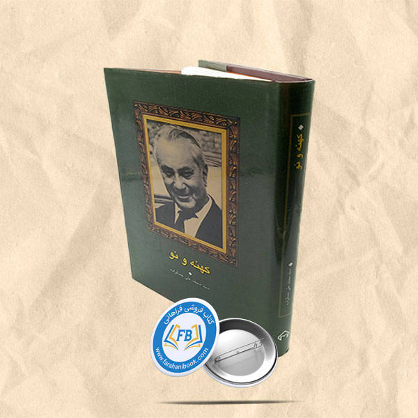 کهنه و نو