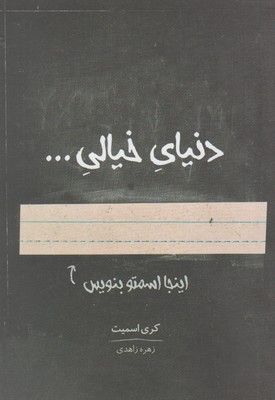 دنیای خیالی