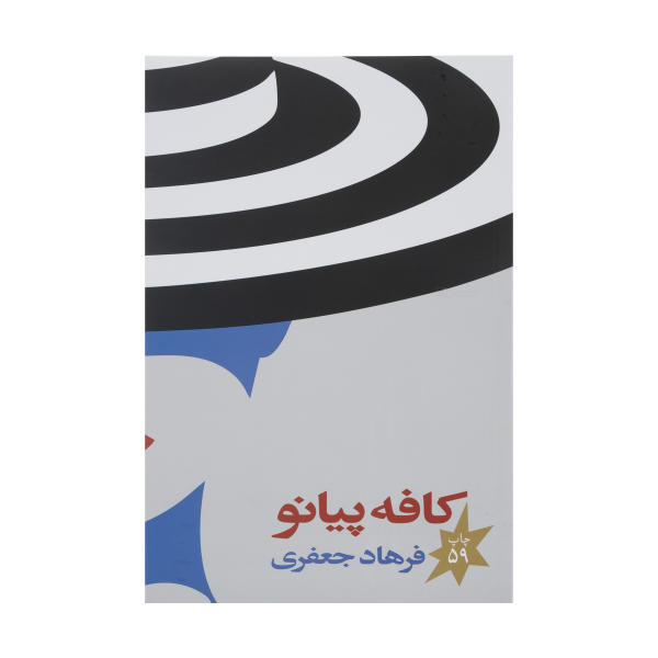 کتاب کافه پیانو
