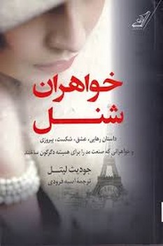 خواهران شنل | مرکز فرهنگی آبی