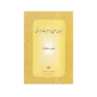 كتاب زبان عربي و هويت ايراني اثر عيسي متقي زاده انتشارات پژوهشگاه علوم انساني و مطالعات فرهنگي