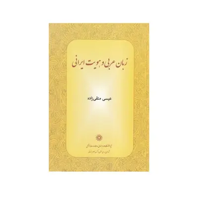 كتاب زبان عربي و هويت ايراني اثر عيسي متقي زاده انتشارات پژوهشگاه علوم انساني و مطالعات فرهنگي